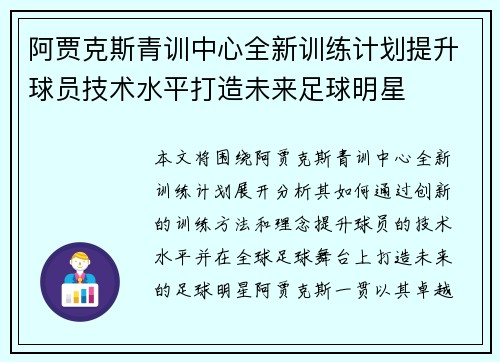阿贾克斯青训中心全新训练计划提升球员技术水平打造未来足球明星