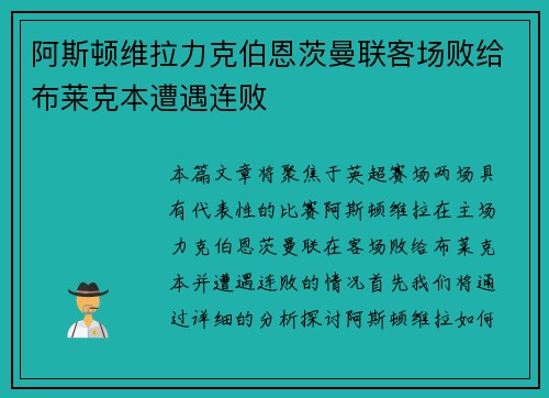 阿斯顿维拉力克伯恩茨曼联客场败给布莱克本遭遇连败