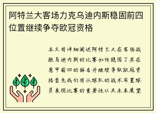 阿特兰大客场力克乌迪内斯稳固前四位置继续争夺欧冠资格
