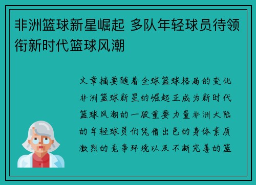 非洲篮球新星崛起 多队年轻球员待领衔新时代篮球风潮