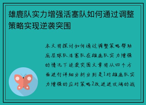 雄鹿队实力增强活塞队如何通过调整策略实现逆袭突围