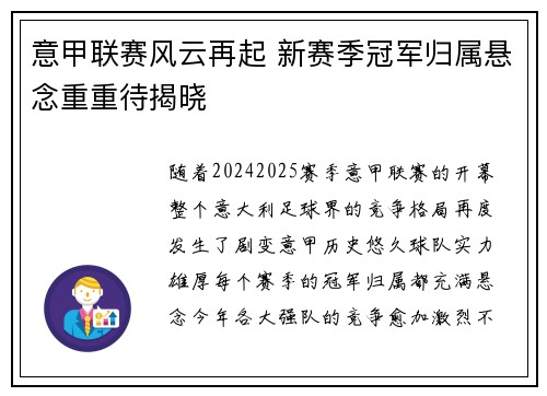 意甲联赛风云再起 新赛季冠军归属悬念重重待揭晓