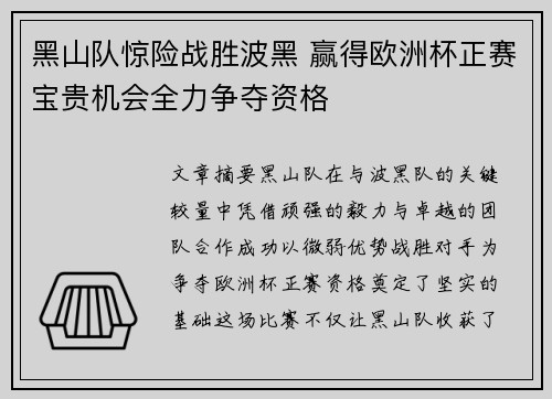 黑山队惊险战胜波黑 赢得欧洲杯正赛宝贵机会全力争夺资格