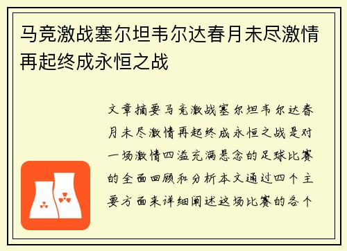马竞激战塞尔坦韦尔达春月未尽激情再起终成永恒之战