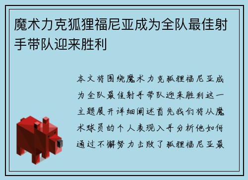 魔术力克狐狸福尼亚成为全队最佳射手带队迎来胜利