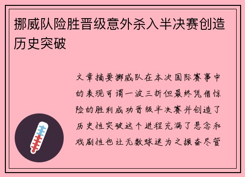 挪威队险胜晋级意外杀入半决赛创造历史突破
