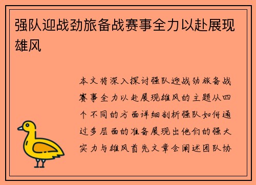 强队迎战劲旅备战赛事全力以赴展现雄风