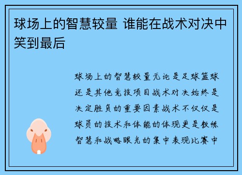 球场上的智慧较量 谁能在战术对决中笑到最后