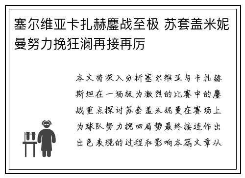 塞尔维亚卡扎赫鏖战至极 苏套盖米妮曼努力挽狂澜再接再厉
