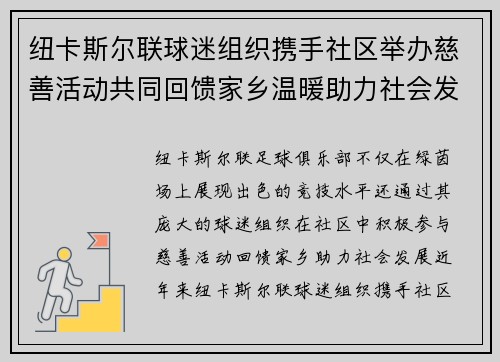 纽卡斯尔联球迷组织携手社区举办慈善活动共同回馈家乡温暖助力社会发展