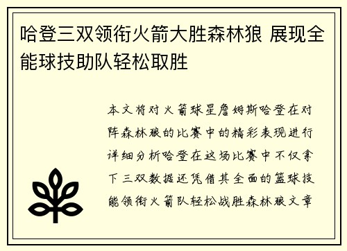 哈登三双领衔火箭大胜森林狼 展现全能球技助队轻松取胜