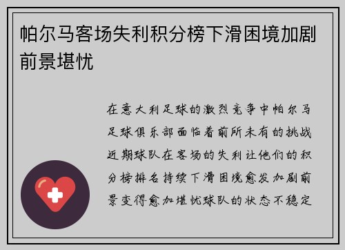 帕尔马客场失利积分榜下滑困境加剧前景堪忧