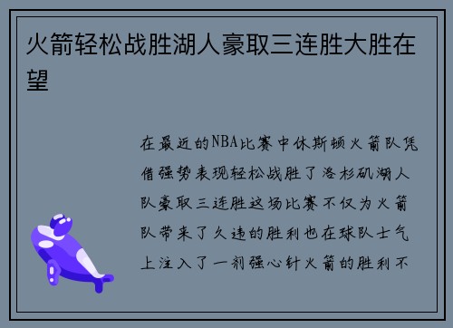火箭轻松战胜湖人豪取三连胜大胜在望