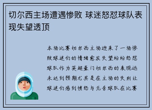 切尔西主场遭遇惨败 球迷怒怼球队表现失望透顶