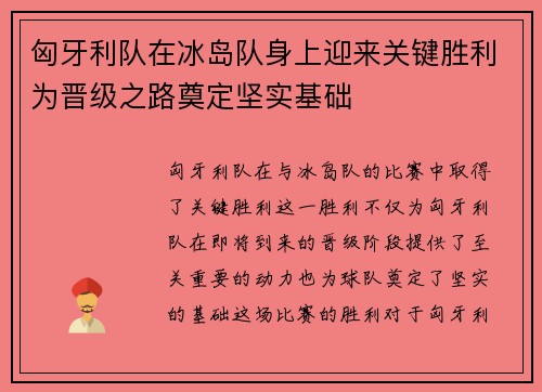 匈牙利队在冰岛队身上迎来关键胜利为晋级之路奠定坚实基础