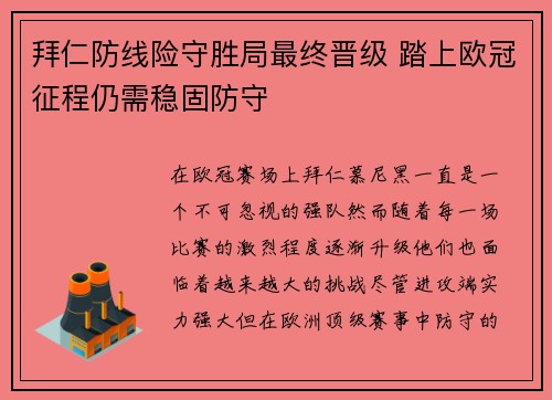 拜仁防线险守胜局最终晋级 踏上欧冠征程仍需稳固防守