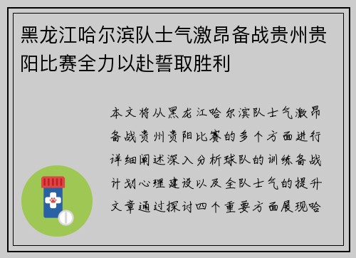 黑龙江哈尔滨队士气激昂备战贵州贵阳比赛全力以赴誓取胜利