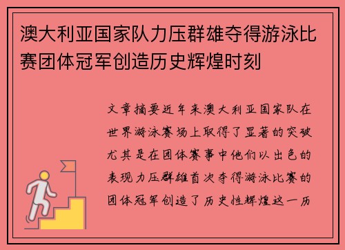 澳大利亚国家队力压群雄夺得游泳比赛团体冠军创造历史辉煌时刻