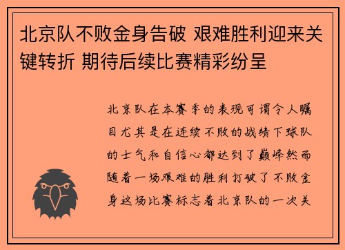 北京队不败金身告破 艰难胜利迎来关键转折 期待后续比赛精彩纷呈