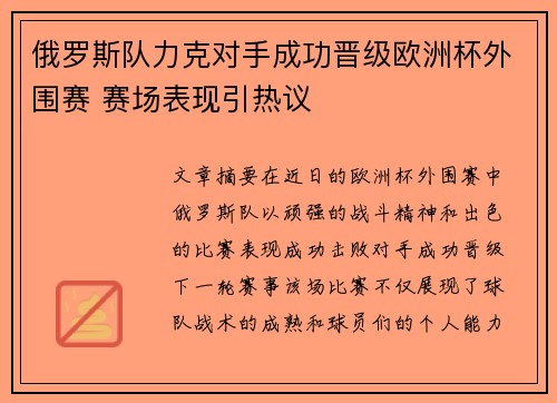 俄罗斯队力克对手成功晋级欧洲杯外围赛 赛场表现引热议