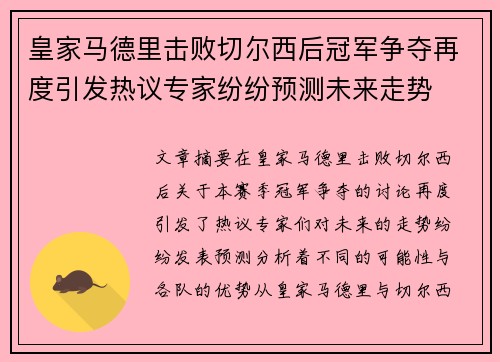 皇家马德里击败切尔西后冠军争夺再度引发热议专家纷纷预测未来走势