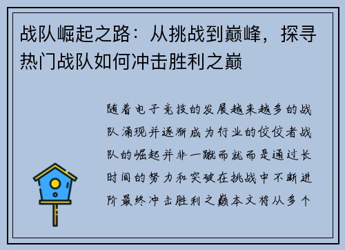 战队崛起之路：从挑战到巅峰，探寻热门战队如何冲击胜利之巅