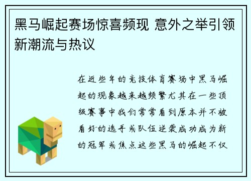 黑马崛起赛场惊喜频现 意外之举引领新潮流与热议