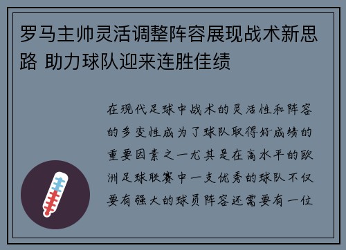 罗马主帅灵活调整阵容展现战术新思路 助力球队迎来连胜佳绩