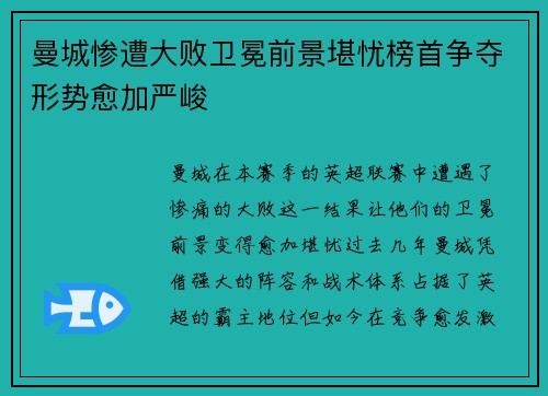 曼城惨遭大败卫冕前景堪忧榜首争夺形势愈加严峻