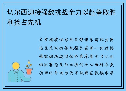 切尔西迎接强敌挑战全力以赴争取胜利抢占先机