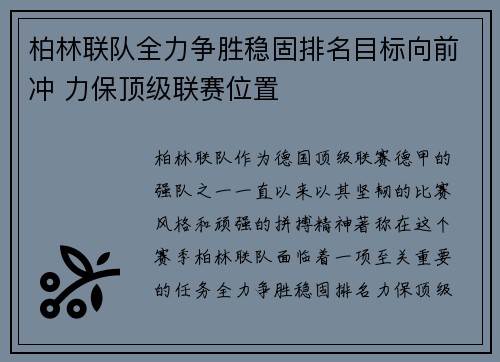 柏林联队全力争胜稳固排名目标向前冲 力保顶级联赛位置