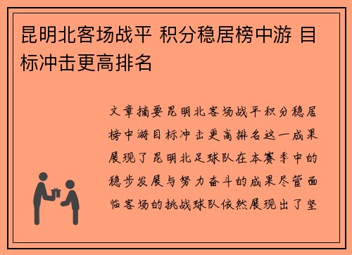 昆明北客场战平 积分稳居榜中游 目标冲击更高排名