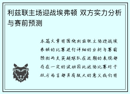 利兹联主场迎战埃弗顿 双方实力分析与赛前预测