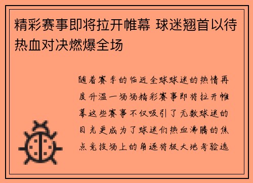 精彩赛事即将拉开帷幕 球迷翘首以待热血对决燃爆全场