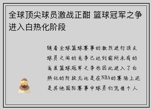 全球顶尖球员激战正酣 篮球冠军之争进入白热化阶段