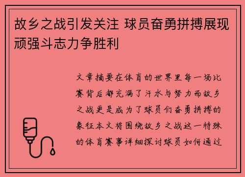 故乡之战引发关注 球员奋勇拼搏展现顽强斗志力争胜利