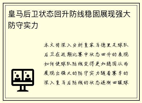 皇马后卫状态回升防线稳固展现强大防守实力
