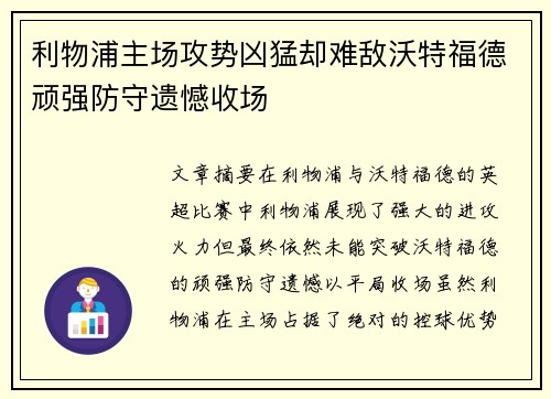 利物浦主场攻势凶猛却难敌沃特福德顽强防守遗憾收场