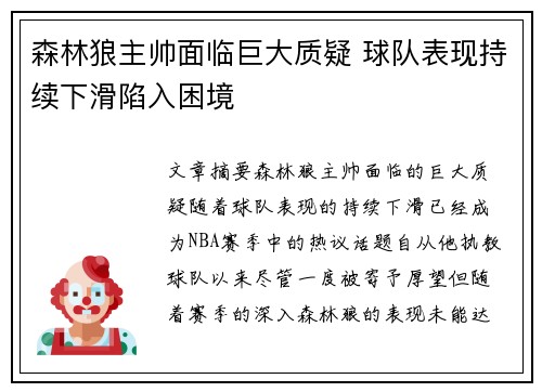 森林狼主帅面临巨大质疑 球队表现持续下滑陷入困境