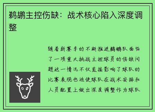 鹈鹕主控伤缺：战术核心陷入深度调整