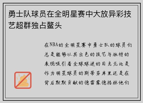 勇士队球员在全明星赛中大放异彩技艺超群独占鳌头