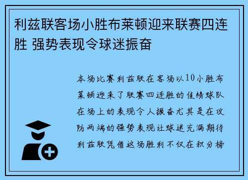 利兹联客场小胜布莱顿迎来联赛四连胜 强势表现令球迷振奋