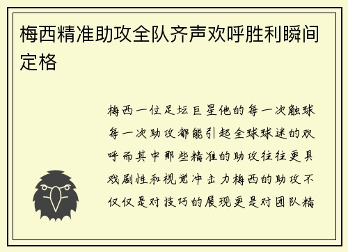 梅西精准助攻全队齐声欢呼胜利瞬间定格