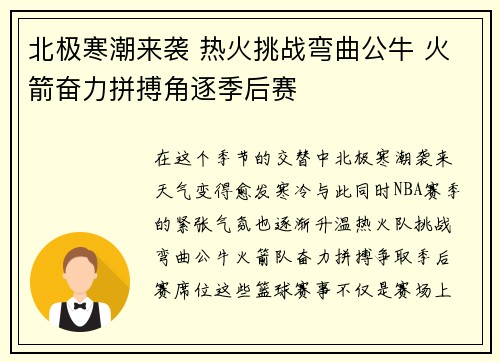 北极寒潮来袭 热火挑战弯曲公牛 火箭奋力拼搏角逐季后赛