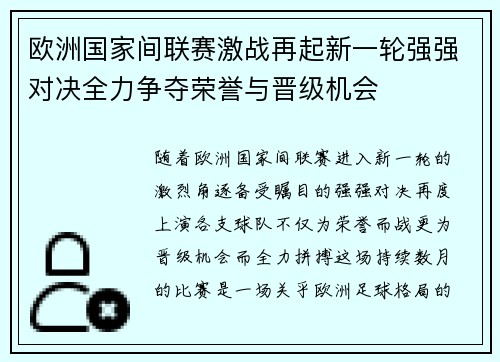 欧洲国家间联赛激战再起新一轮强强对决全力争夺荣誉与晋级机会
