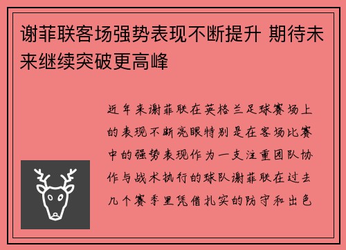 谢菲联客场强势表现不断提升 期待未来继续突破更高峰