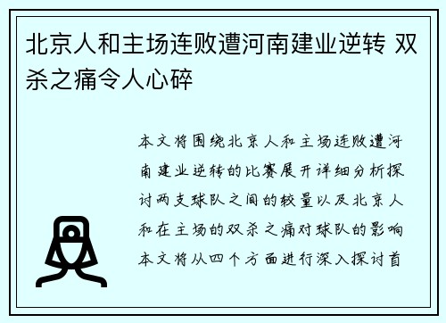 北京人和主场连败遭河南建业逆转 双杀之痛令人心碎