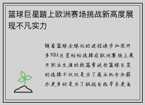 篮球巨星踏上欧洲赛场挑战新高度展现不凡实力