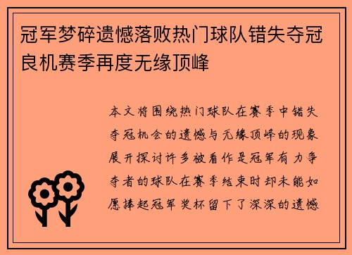 冠军梦碎遗憾落败热门球队错失夺冠良机赛季再度无缘顶峰