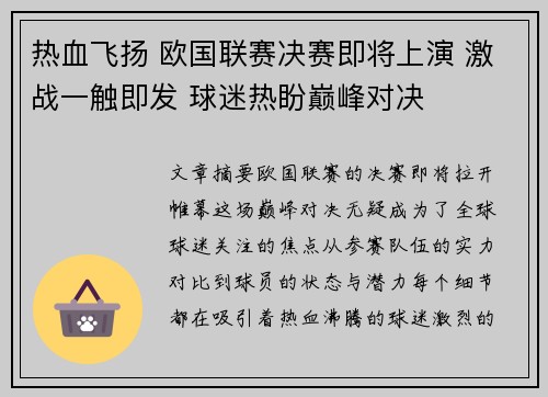 热血飞扬 欧国联赛决赛即将上演 激战一触即发 球迷热盼巅峰对决